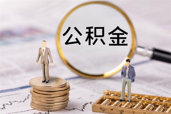 常州缺钱怎么把公积金提取出来（没钱怎么取公积金）