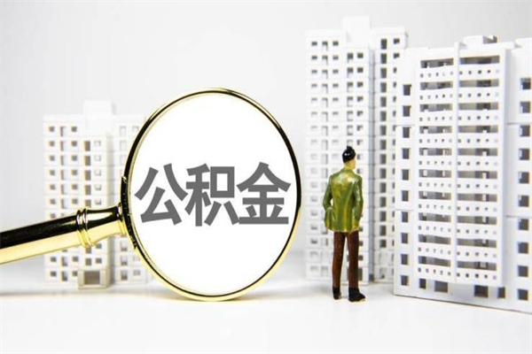 常州公积金提取出来有什么影响吗（公积金提取后有影响吗）