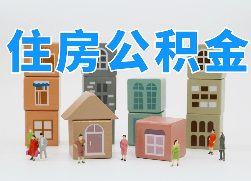 常州住房公积金封存怎么回事（住房公积金封存状态是什么情况）