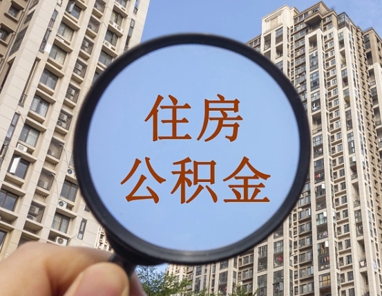 常州缺钱怎么把公积金提取出来（没钱怎么取公积金）